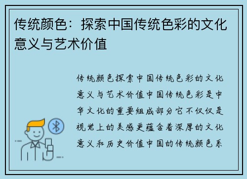 传统颜色：探索中国传统色彩的文化意义与艺术价值